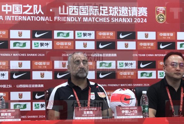 mk体育-​伊朗国青主帅：人员不足输掉比赛 中国表现有进步